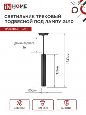 Светильник трековый подвесной TP-GU10-TL 36RB под лампу GU10 с подсветкой 300мм, шнур 1м, черный IN HOME, Светильники под светодиодную лампу трековые