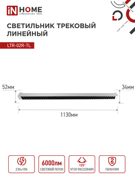 Светильник трековый линейный светодиодный поворотный LTR-02R-TL 60Вт 4000К 6000Лм 1135мм IP40 24 градуса белый серии TOP-LINE IN HOME, Светильники светодиодные трековые