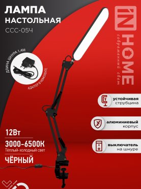 Светильник настольный светодиодный PLUS ССС-05Ч 12Вт 6500К 500Лм, USB, с адаптером, на струбцине ЧЕРНЫЙ IN HOME, Светильники настольные светодиодные 