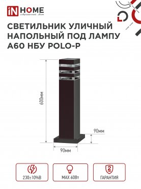 Светильник уличный напольный НБУ POLO-SP600-1xA60-BL алюминиевый 600мм черный IP54 IN HOME, Уличные светильники под лампу