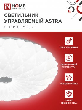 Светильник светодиодный COMFORT ASTRA 55Вт 230В 3000-6500K 4400Лм 385x90мм с пультом ДУ IN HOME, Потолочные светильники