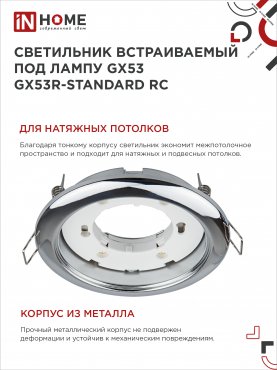 Светильник встраиваемый GX53R-standard RC-2PACK под GX53 хром (2 шт./упак.) IN HOME, Точечные светильники