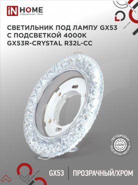 Светильник встраиваемый GX53R-crystal R32L-CC с подсветкой 4К под GX53 Прозрачный/Хром IN HOME, Точечные светильники