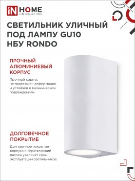 Светильник уличный настенный двусторонний НБУ RONDO-2хGU10-WH алюминиевый белый IP54 IN HOME, Уличные светильники под лампу