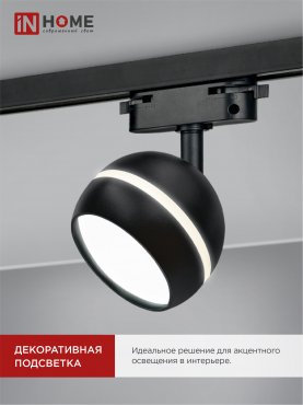 Светильник трековый TR-GX53-TL 52RB под лампу GX53 с подсветкой черный IN HOME, Светильники под светодиодную лампу трековые