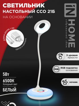 Светильник настольный светодиодный PLUS ССО-21Б 8Вт 640Лм RGB, сенсор, адаптер БЕЛЫЙ IN HOME, Светильники настольные светодиодные 