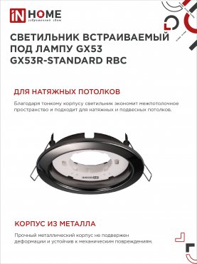 Светильник встраиваемый GX53R-standard RBC металл под лампу GX53 230В черный хром IN HOME, Светильники точечные встраиваемые