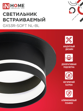 Светильник встраиваемый GX53R-SOFT NL-BL под GX53 c подсветкой, 110х63мм черный IN HOME, Светильники точечные встраиваемые