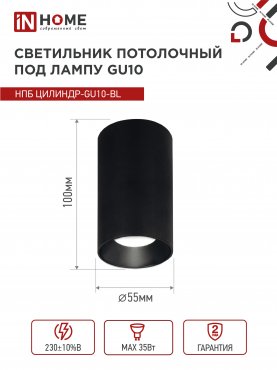 Светильник потолочный НПБ ЦИЛИНДР-GU10-BL под лампу GU10 55х100мм черный IN HOME, Светильники точечные накладные