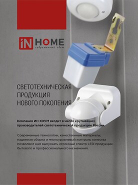 Датчик движения инфракрасный ДД 008 1200Вт 180 гр.12м IP44 белый IN HOME, Датчики