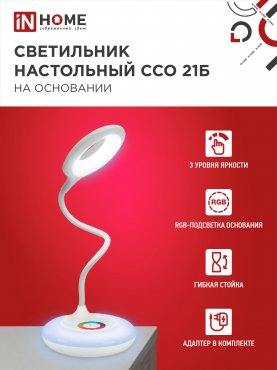 Светильник настольный светодиодный PLUS ССО-21Б 8Вт 640Лм RGB, сенсор, адаптер БЕЛЫЙ IN HOME, Светильники настольные светодиодные 