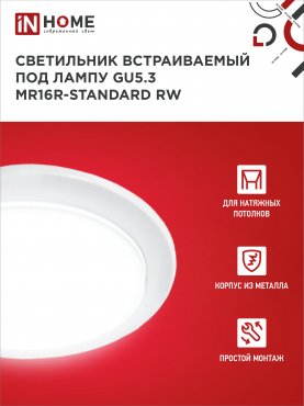 Светильник встраиваемый MR16R-standard RW металл под лампу GU5.3 белый IN HOME, Светильники точечные встраиваемые