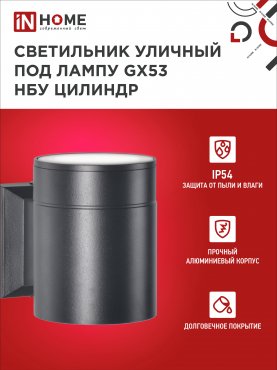 Светильник уличный настенный односторонний НБУ ЦИЛИНДР-1xGX53-BL алюминиевый черный IP54 IN HOME, Уличные светильники под лампу