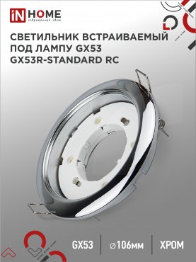 Светильник встраиваемый GX53R-standard RC металл под лампу GX53 230В хром IN HOME, Светильники точечные встраиваемые