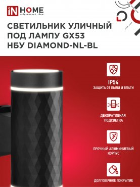 Светильник уличный настенный двусторонний НБУ DIAMOND-2хGX53-NL-BL с подсветкой черный IP54 IN HOME, Уличные светильники под лампу