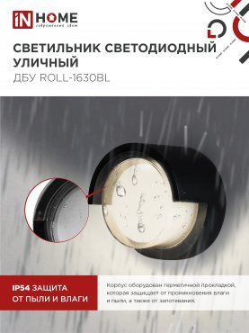 Светильник уличный светодиодный ДБУ ROLL-1630BL 16Вт 3000К IP54 черный IN HOME, Уличные светодиодные светильники