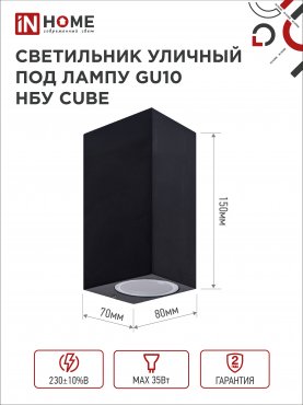 Светильник уличный настенный двусторонний НБУ CUBE-2хGU10-BL алюминиевый черный IP54 IN HOME, Уличные светильники под лампу