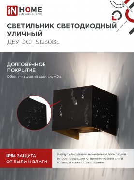 Светильник уличный светодиодный ДБУ DOT-S12B 12Вт 3000К IP65 квадратный черный IN HOME, Уличные светодиодные светильники