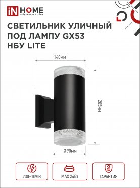 Светильник уличный настенный двусторонний НБУ LITE-2xGX53-BL алюминиевый черный IP54 IN HOME, Уличные светильники под лампу