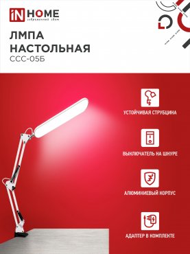 Светильник настольный светодиодный PLUS ССС-05Б 12Вт 6500К 500Лм, USB, с адаптером, на струбцине БЕЛЫЙ IN HOME, Светильники настольные светодиодные