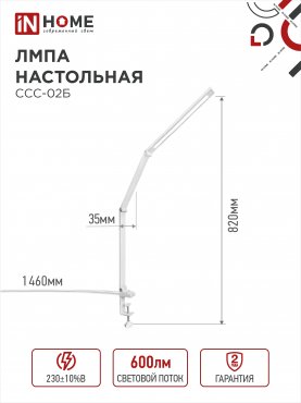 Светильник настольный светодиодный PLUS ССС-02Б 15Вт 3000-6500К 600Лм USB, с адаптером, струбцина БЕЛЫЙ IN HOME, Светильники настольные светодиодные 