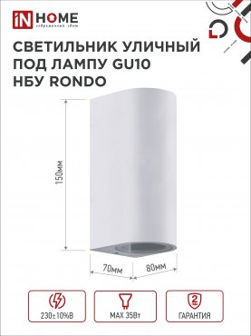 Светильник уличный настенный двусторонний НБУ RONDO-2хGU10-WH алюминиевый белый IP54 IN HOME, Уличные светильники под лампу