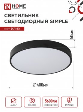 Светильник светодиодный SCANDY SIMPLE-7040B 70Вт 230В 4000К 5600Лм 400х50мм черный IN HOME, Потолочные светильники