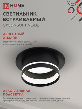 Светильник встраиваемый GX53R-SOFT NL-BL под GX53 c подсветкой, 110х63мм черный IN HOME, Светильники точечные встраиваемые