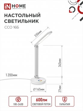 Светильник настольный светодиодный PLUS ССО-16Б 12Вт 600Лм RGB, сенсор, USB разъем, адаптер БЕЛЫЙ IN HOME, Светильники настольные светодиодные