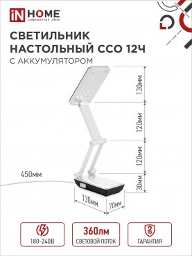 Светильник настольный светодиодный аккумуляторный ССО 12Ч 6Вт 6500К 360Лм 2 уровня яркости 230В ЧЕРНЫЙ IN HOME, Светильники настольные светодиодные