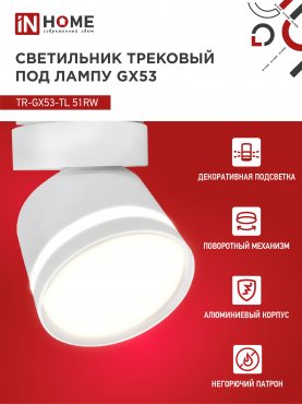 Светильник трековый TR-GX53-TL 51RW под лампу GX53 с подсветкой белый IN HOME, Светильники под светодиодную лампу трековые