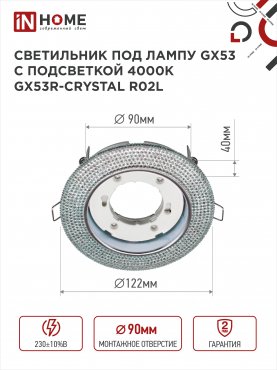 Светильник встраиваемый GX53R-crystal R02L с подсветкой 4К под лампу GX53 Тонированный/Хром IN HOME, Светильники точечные встраиваемые