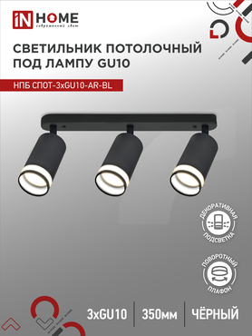 Светильник потолочный НПБ СПОТ-3xGU10-AR-BL под лампу GU10 350х55x135мм линейный черный IN HOME, Светильники точечные накладные