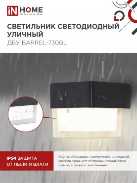 Светильник уличный светодиодный ДБУ BARREL-730BL 7Вт 3000К IP54 черный IN HOME, Уличные светодиодные светильники