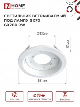 Светильник встраиваемый GX70R RW металл под лампу GX70 белый IN HOME, Точечные светильники