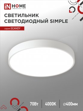 Светильник светодиодный SCANDY SIMPLE-7040W 70Вт 230В 4000К 5600Лм 400х50мм белый IN HOME, Потолочные светильники