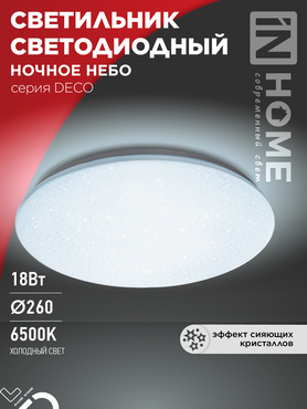 Светильник светодиодный серии DECO НОЧНОЕ НЕБО 18Вт 230В 6500К 1620Лм 260х55мм IN HOME, Потолочные светильники