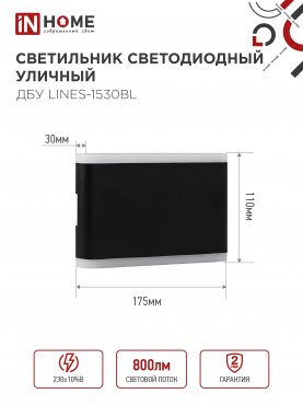 Светильник уличный светодиодный ДБУ LINES-1530BL 15Вт 3000К IP54 черный IN HOME, Уличные светодиодные светильники