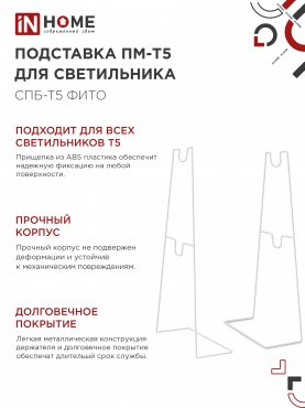 Подставка ПМ-Т5 для светильника СПБ-Т5-ФИТО IN HOME, Фитосветильники