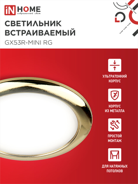 Светильник встраиваемый GX53R-mini RG ультратонкий металл под лампу GX53 230В золото IN HOME, Светильники точечные встраиваемые