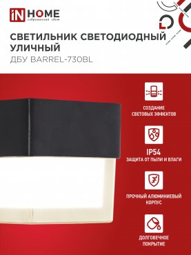 Светильник уличный светодиодный ДБУ BARREL-730BL 7Вт 3000К IP54 черный IN HOME, Уличные светодиодные светильники