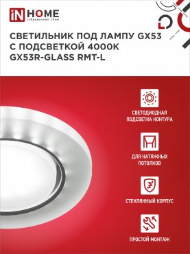 Светильник встраиваемый GX53R-glass RMT-L КРУГ с подсветкой 4К под лампу GX53 матовый IN HOME, Светильники точечные встраиваемые