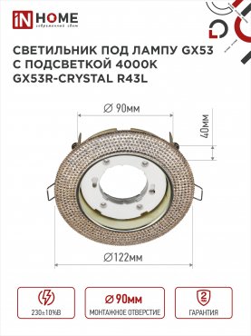 Светильник встраиваемый GX53R-crystal R43L с подсветкой 4К под лампу GX53 Светло-Золотистый/Золото IN HOME, Точечные светильники