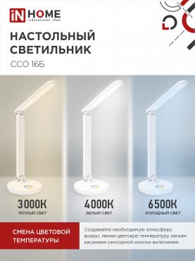 Светильник настольный светодиодный PLUS ССО-16Б 12Вт 600Лм RGB, сенсор, USB разъем, адаптер БЕЛЫЙ IN HOME, Светильники настольные светодиодные