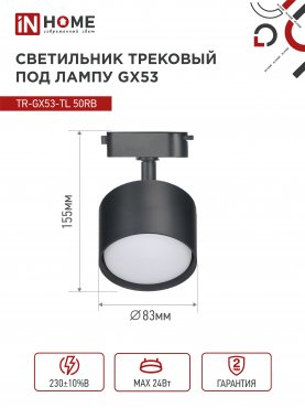 Светильник трековый TR-GX53-TL 50RB под лампу GX53 черный IN HOME, Светильники под светодиодную лампу трековые