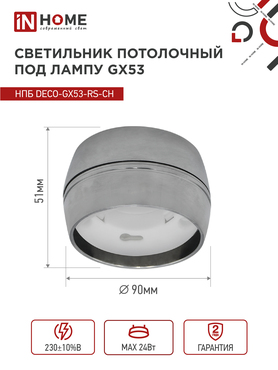 Светильник потолочный НПБ DECO-GX53-RS-CH под лампу GX53 90х51мм хром IN HOME, Светильники точечные накладные