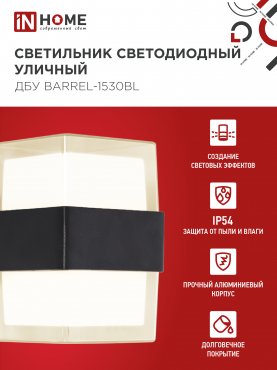 Светильник уличный светодиодный ДБУ BARREL-1530BL 15Вт 3000К IP54 черный IN HOME, Уличные светодиодные светильники