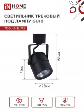 Светильник трековый TR-GU10-TL 7RB под GU10 круг черный IN HOME, Светильники под светодиодную лампу трековые