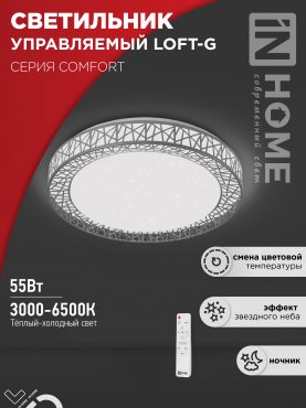 Светильник светодиодный COMFORT LOFT-G 55Вт 230В 3000-6500K 4400Лм 400x105мм с пультом ДУ IN HOME, Потолочные светильники