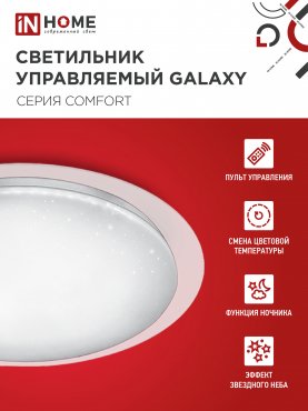 Светильник светодиодный COMFORT GALAXY 55Вт 230В 3000-6500K 4400Лм 450x70мм с пультом ДУ IN HOME, Потолочные светильники